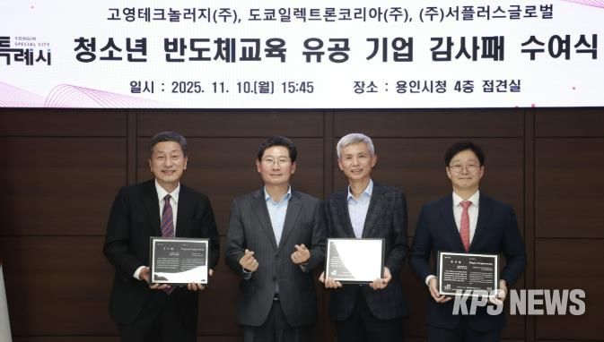 용인특례시는 10일 청소년 반도체교육에 앞장선 지역 기업 3곳에 감사패를 수여했다