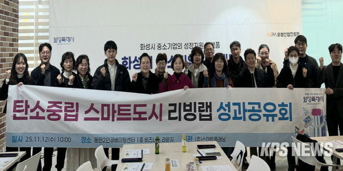 12일 열린 화성특례시 탄소중립 스마트도시 리빙랩 성과공유회에서 시민참여단이 기념 촬영을 하고 있다