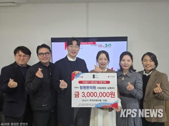 오산시, 정원한의원 학대피해아동 지원 지정후원금 300만 원 기탁