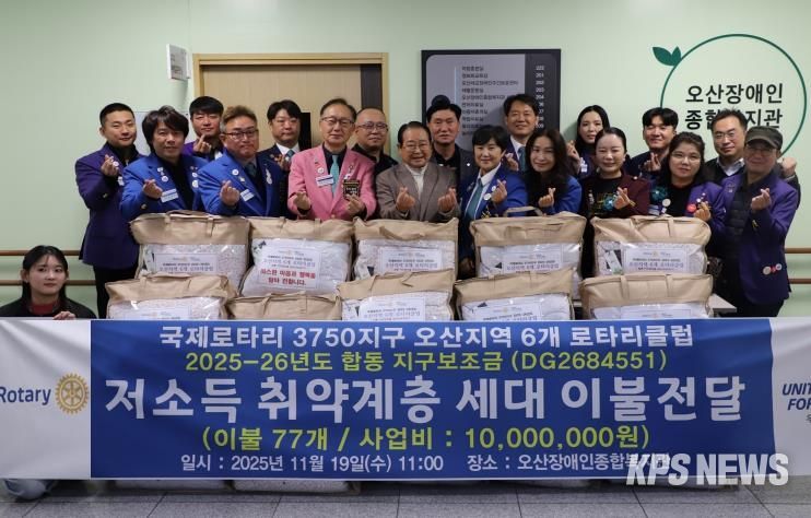 오산장애인종합복지관, 국제로타리 3750지구와 함께 장애인 가정에 겨울 이불 후원