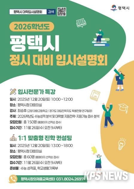 평택시, ‘2026학년도 정시 입시설명회 및 컨설팅’ 개최
