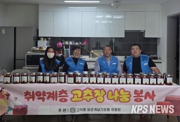 바르게살기운동 고덕동 위원회, ‘취약계층을 위한 고추장 나눔’ 봉사 진행