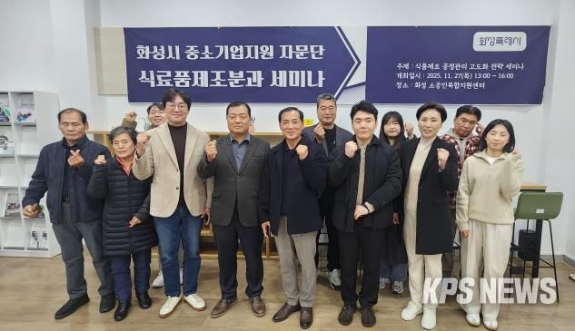 27일 열린 화성특례시 중소기업 자문단 식료품제조분과 세미나 참석자들이 기념촬영을 하고 있다