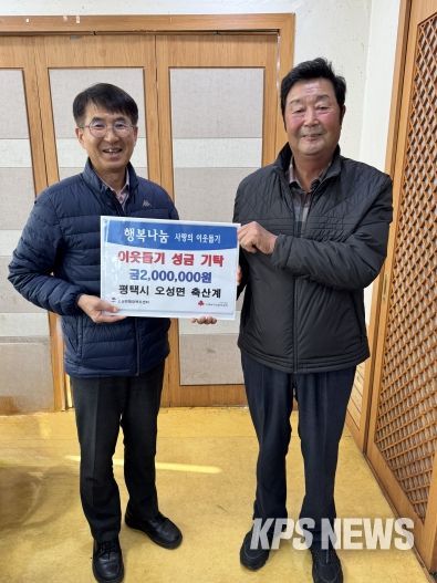 평택시 오성면 축산계, 연말 맞아 이웃돕기 성금 기부