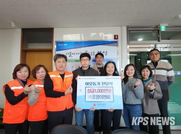 ㈜조영이앤씨, 꾸준한 나눔으로 안성시 양성면에 성금 1,000만 원 기탁
