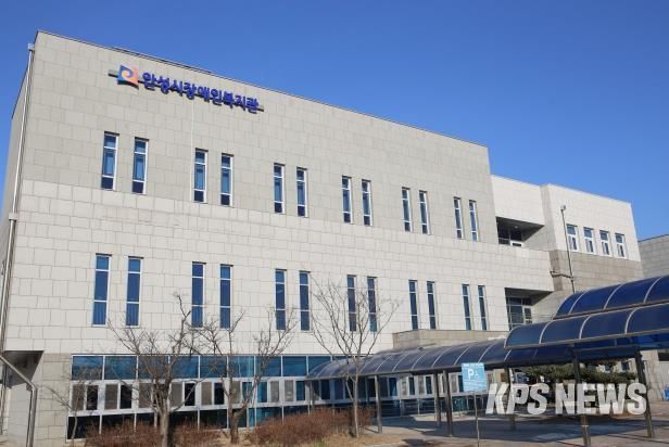 안성시장애인복지관, 장애인주간이용시설, 장애아재활치료교육센터 통합 민간위탁 운영 법인 선정