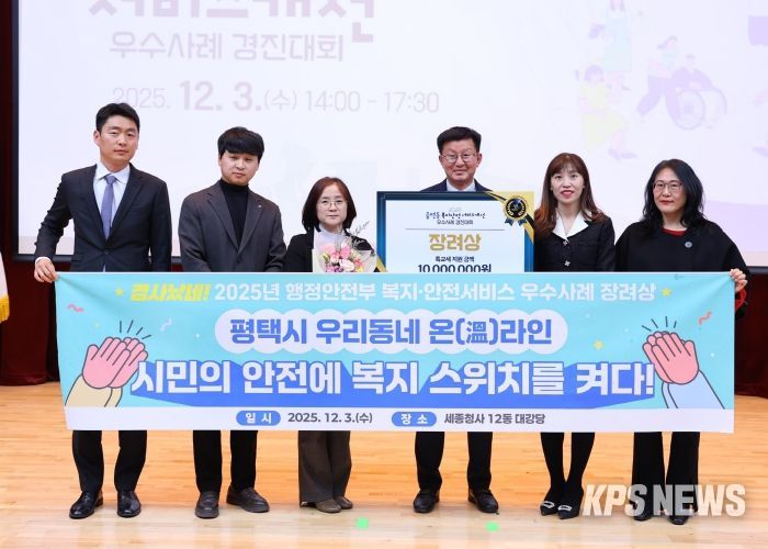 2025년 복지와 안전 서비스 우수사례, 평택시 행정안전부장관상 수상