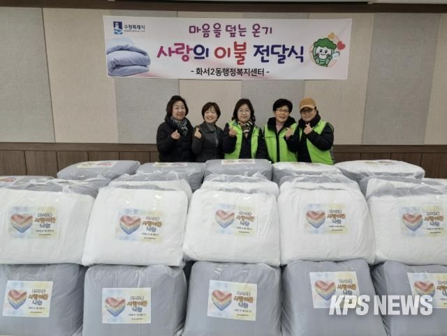 수원시 팔달구 화서2동, 사랑의 이불 전달식 개최