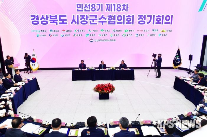 민선8기 제18차 경북 시장군수협의회 정기회의