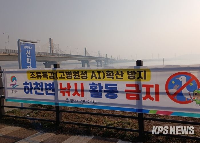 평택시, 고병원성 조류인플루엔자 확산 방지를 위해 하천 내 낚시행위 금지 계도 나서