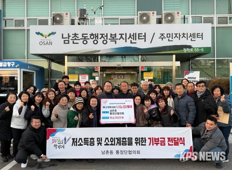 오산시 남촌동 통장협의회, 저소득층 지원 위해 성금 300만 원 기탁