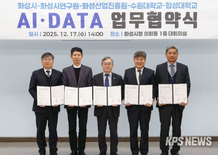 화성특례시가 17일 화성시연구원, 화성산업진흥원, 수원대학교, 협성대학교와 AI DATA 기반 관·학·연 협력 생태계 조성을 위한 업무협약을 체결했다