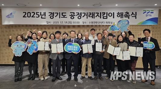 2025년 경기도 공정거래지킴이 해촉식