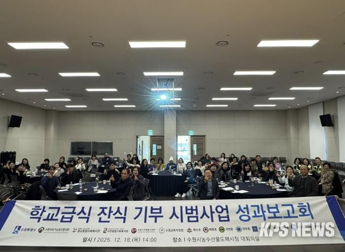 2025년 학교급식 잔식 기부 시범사업 성과보고회 참석자들이 함께하고 있다.