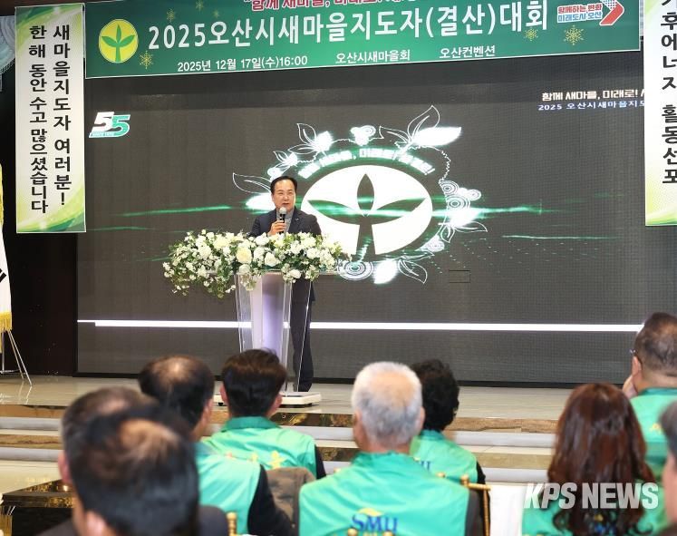 오산시새마을회, ‘2025 새마을지도자 결산대회’ 개최…한 해 활동 성과 공유