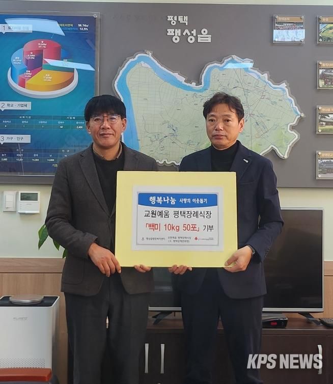 교원예움 평택장례식장, 연말 맞아 백미 50포 기부