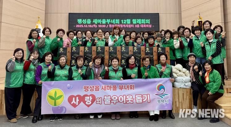 평택시 팽성읍 새마을부녀회, 사랑의 불우이웃 돕기 실천