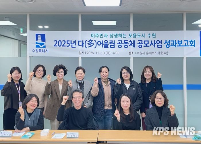 ‘2025 다어울림 공동체 공모사업’ 성과보고회 참석자들이 함께하고 있다.