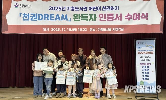 19일 기흥도서관에서 천권DREAM 완독 아동 5명과 가족들이 기념사진을 촬영하고 있다