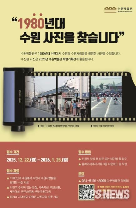 ‘1980년대 수원 사진을 찾습니다’ 홍보물