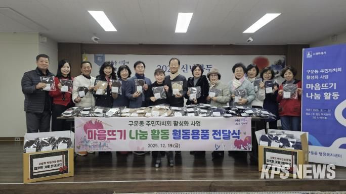 수원시 권선구 구운동 주민자치회, 마음 뜨기 나눔 활동 월동용품 전달식 개최
