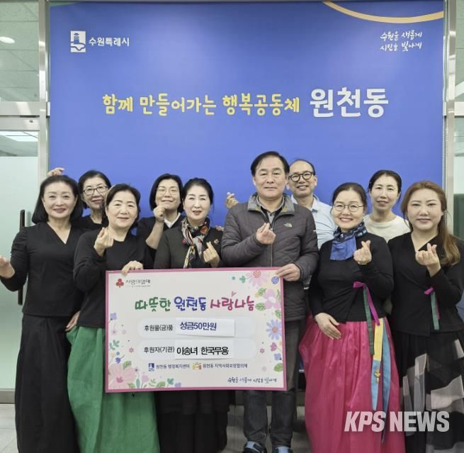 수원시 영통구 원천동 주민자치센터 한국무용반 성금 50만 원 후원