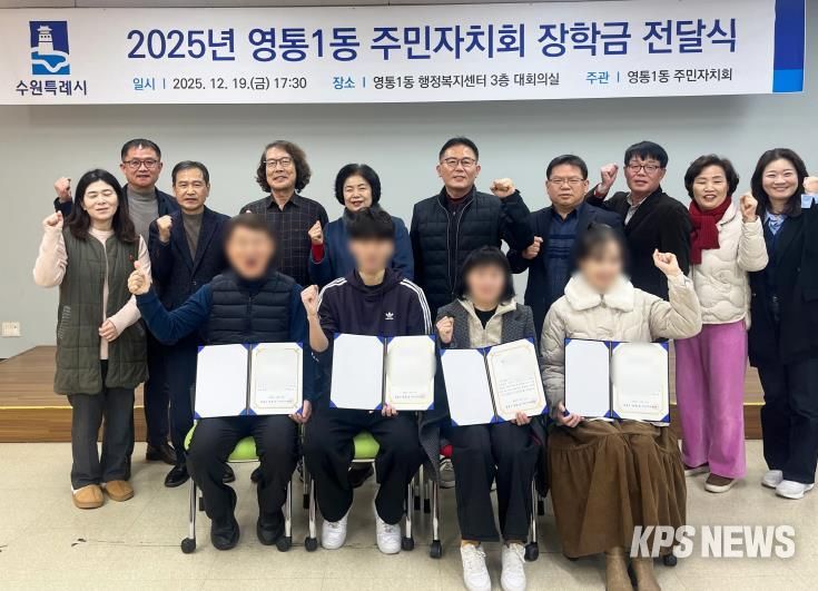 수원시 영통구 영통1동 주민자치회, 미래 인재 육성을 위한 '꿈과 희망의 장학금' 전달