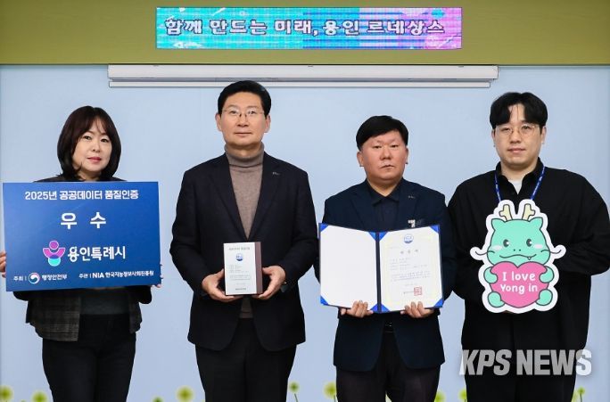 용인특례시는 지방자치단체 최초로 행정안전부 '2025년 공공데이터 품질인증' 우수기관으로 선정됐다