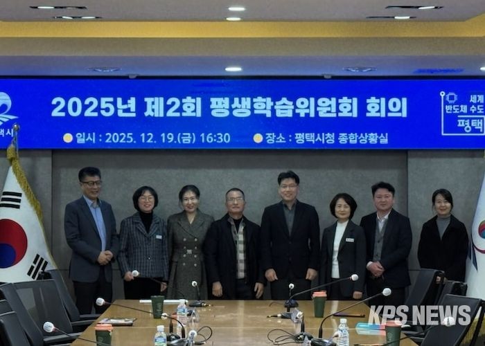 평택시, 2025년 제2회 평생학습위원회 개최