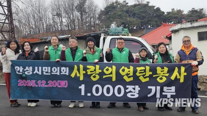 안성시민의회, 금광면 노인가구에 연탄 1,000장 전달, 지역자원 연계로 따뜻한 겨울나기