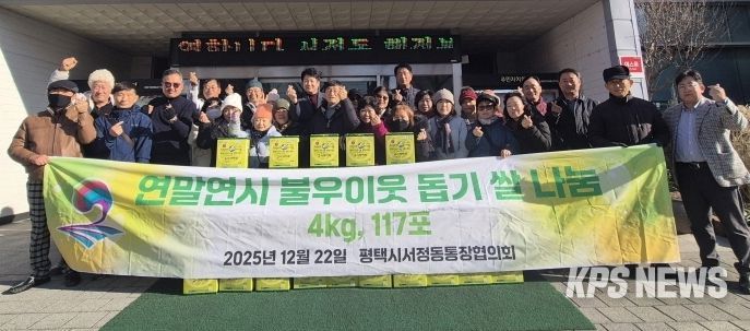 서정동 통장협의회, 함께 나누는 따뜻한 ‘연말연시 불우이웃 돕기 쌀 나눔’ 행사