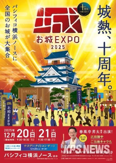 일본 요코하마 ‘오시로 EXPO’ 포스터