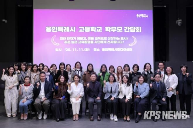 이상일 용인특례시장이 11월 11일 용인미디어센터에서 고등학교 학부모 대표들과 간담회를 마친 뒤 기념사진을 촬영하고 있다