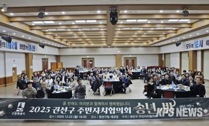 수원특례시 권선구 주민자치협의회 송년회 개최
