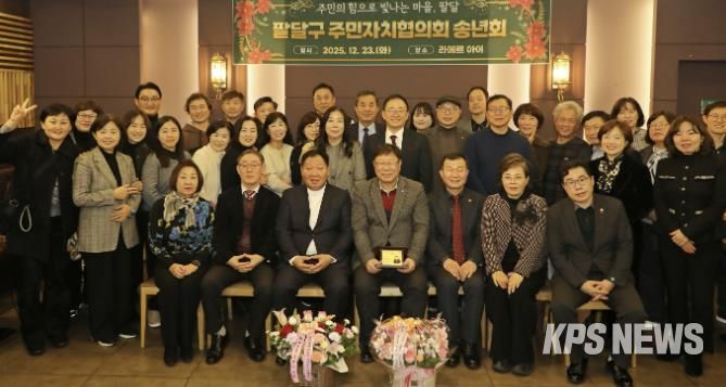 수원시 팔달구 주민자치협의회, 2025년 송년회 개최