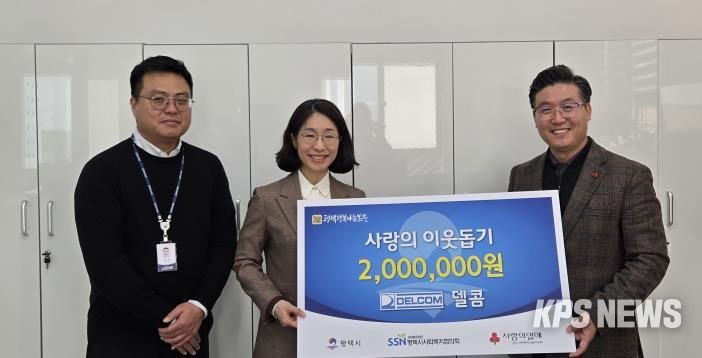 왼쪽부터 델콤 김용 과장, 이서진 대표, 평택행복나눔본부 황성식 나눔국장