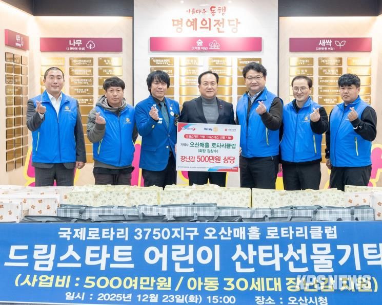 오산시, 매홀로타리클럽 드림스타트 아동 후원물품 기탁식 개최