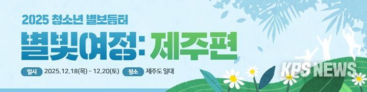 수원여자단기청소년쉼터, ‘별빛여정: 제주편’으로 청소년 성장과 회복 도모