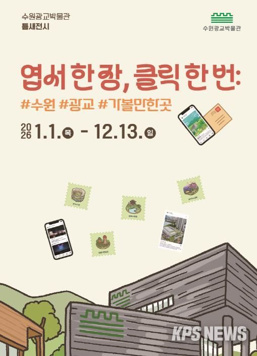 ‘엽서 한 장, 클릭 한 번: #수원 #광교 #가볼만한곳’ 홍보물