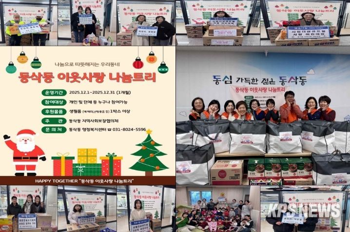 동삭동 지역사회보장협의체 ‘동삭동 이웃사랑 나눔 트리’ 운영