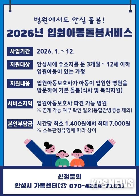 안성시, 병원에서도 안심 돌봄, 2026년 입원아동돌봄서비스 운영