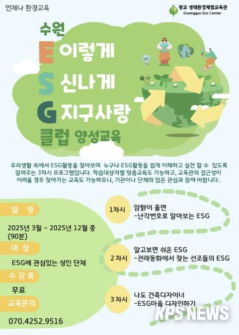 ‘수원 환경·사회·지배구조(ESG)클럽 양성교육’ 홍보물.