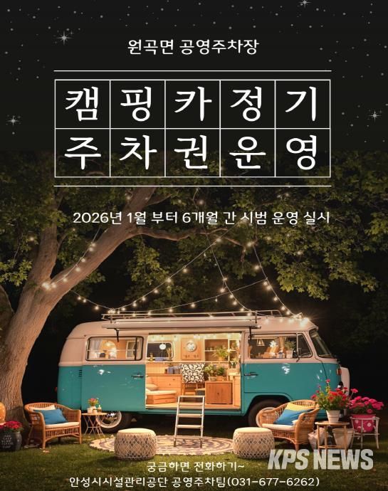 안성시시설관리공단 원곡면 공영주차장, 캠핑카(카라반 포함) 정기주차권 시범 운영 실시