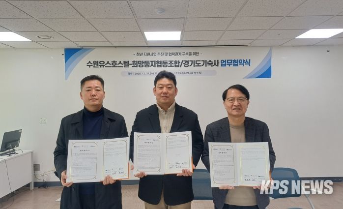 수원시청소년청년재단 수원유스호스텔-희망둥지협동조합-경기도기숙사 청년 지원사업 활성화를 위한 업무협약 체결