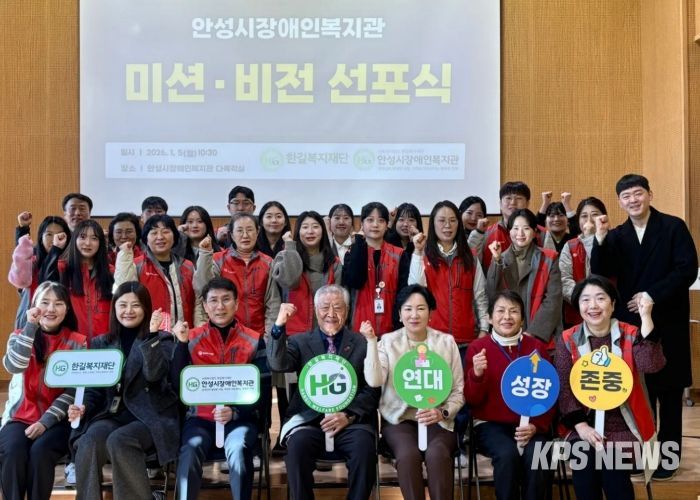 안성시장애인복지관, 2026년 ‘미션·비전 선포식’ 개최
