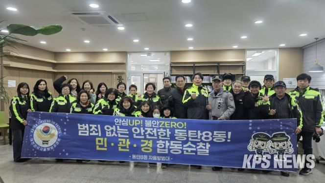 동탄8동 자율방범대가 지난 5일 새해맞이 민관경 합동 순찰을 실시했다