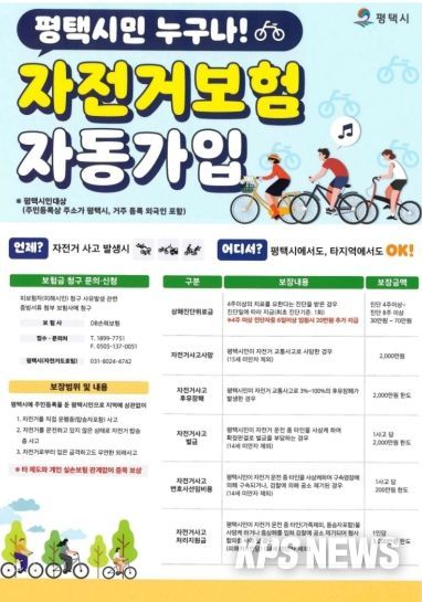 평택시 자전거 보험, 나도 가입돼 있을까? 평택시민 자동 보장