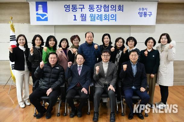 수원시 영통구 통장협의회, 2026년 시정 방향 공유