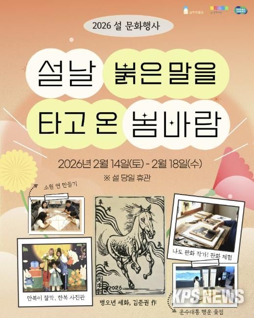 경기문화재단 실학박물관, 설맞이 문화행사 '설날, 붉은 말을 타고 온 봄바람' 운영