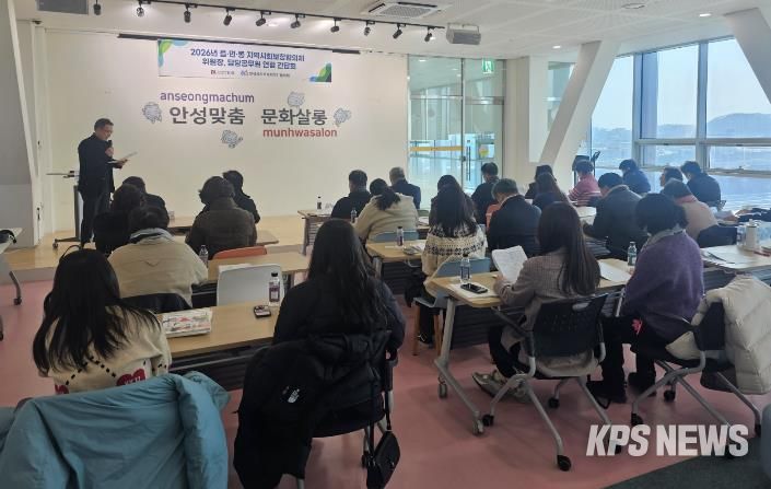 안성시, 2026년 상반기 읍면동 지역사회보장협의체 연합 간담회 개최